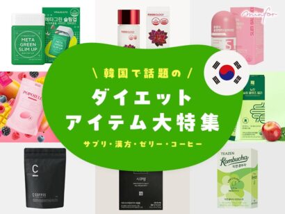 韓国で話題のダイエットアイテム大特集｜サプリ・漢方・ゼリー・コーヒーの効果と人気商品まとめ